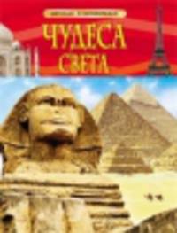 Чудеса света. Детская энциклопедия