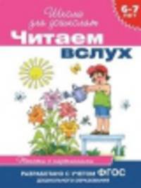 Читаем вслух. 6-7 лет. Тексты с картинками (малиновая)