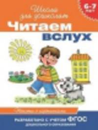 Читаем вслух. 6-7 лет. Тексты с картинками (оранжевая)