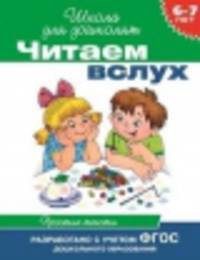 Читаем вслух. 6-7 лет. Простые тексты (зеленая)