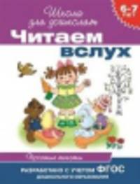 Читаем вслух. 6-7 лет. Простые тексты (фиолетовая)