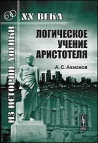 Логическое учение Аристотеля