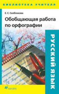 Обобщающая работа по орфографии