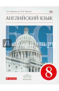 Английский язык. 8 класс. 4-й год обучения. Учебник. Вертикаль. ФГОС (+ CD-ROM)