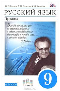 Русский язык. Практика. 9 класс. Учебник. Вертикаль. ФГОС