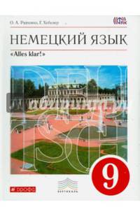 Немецкий язык. "Alles klar!". 9 класс. 5-й год обучения. Учебник. Вертикаль. ФГОС