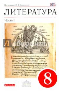 Литература. 8 класс. Учебник. В 2 частях. Часть 1. Вертикаль. ФГОС