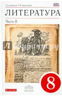 Литература. 8 класс. Учебник. В 2-х частях. Часть 2. Вертикаль. ФГОС
