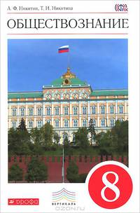 Обществознание. 8 класс. Учебник. Вертикаль. ФГОС