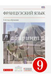 Французский язык. 9 класс. 5-й год обучения. Учебник. Вертикаль. ФГОС