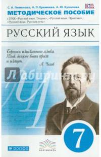 Русский язык. 7 класс. Методическое пособие к УМК "Русский язык. Теория", "Русский язык. Практика", "Русская речь". Вертикаль. ФГОС