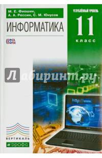 Информатика. 11 класс. Углубленный уровень. Учебник. Вертикаль. ФГОС (+ CD-ROM)