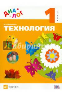 Технология. 1 класс. Учебник. ФГОС