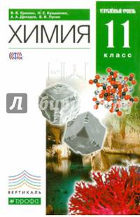 Химия. 11 класс. Углубленный уровень. Учебник. Вертикаль. ФГОС