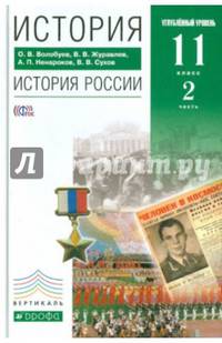 История. История России. 11 класс. Углубленный уровень. Учебник. В 2 частях. Часть 1. Вертикаль. ФГОС