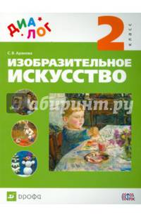 Изобразительное искусство. 2 класс. Учебник. ДИАЛОГ. ФГОС