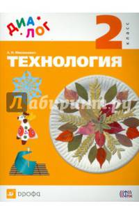 Технология. 2 класс. Учебник. ДИАЛОГ. ФГОС