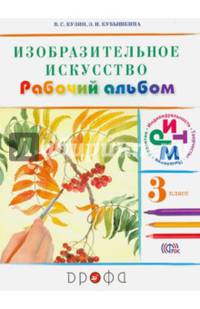 Изобразительное искусство. 3кл. Рабочий альбом. /Кубышкина. РИТМ (ФГОС)