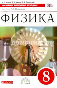 Физика. 8 класс. Сборник вопросов и задач к учебнику А.В. Перышкина. Вертикаль. ФГОС