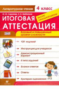 Литературное чтение. 4 класс. Итоговая аттестация. Базовый и повышенный уровни сложности. ФГОС