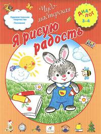 Я рисую радость. 3-4