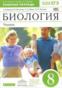 Биология. Человек. 8 класс. Рабочая тетрадь. К учебнику Д. В. Колесова, Р. Д. Маша, И. Н. Беляева "Биология. Человек. 8 класс"