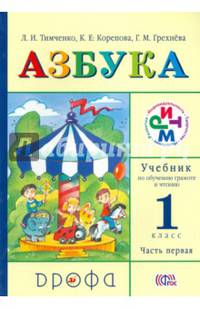 Учебник по обучению грамоте и чтению. Азбука. 1 класс. Часть 1. ФГОС