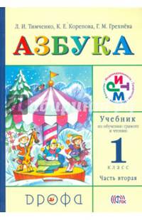 Учебник по обучению грамоте и чтению. Азбука. 1 класс. В 2-х частях. Часть 2. ФГОС