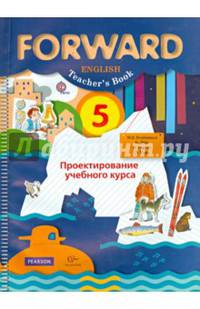 Английский язык. Forward. 5 класс. Проектирование учебного курса. Методическое пособие для учителя. ФГОС