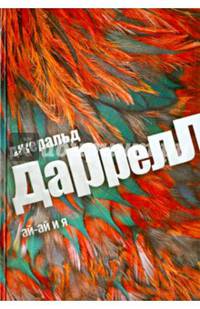Ай-Ай и я / Даррелл Дж.