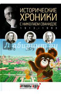 Исторические хроники с Николаем Сванидзе. 1978-1980. Выпуск №23