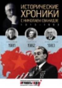 Исторические хроники с Николаем Сванидзе. 1981-1983. Выпуск №24