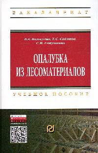 Опалубки из лесоматериалов: Учебно-методическое пособие / В.А. Волосухин, С.И. Евтушенко, Т.С. Садэтов. - 2-e изд. - (Высшее образование: Бакалавриат).