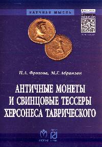 Античные монеты и свинцовые тессеры Херсонеса Таврического в собрании Государственного исторического музея: Каталог / Отв. ред. Г.А. Кошеленко. - ил. + 11 с.. - (Научная мысль).