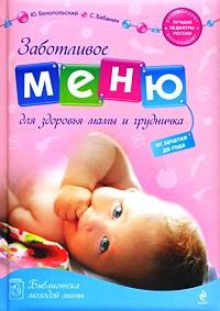 Заботливое меню для здоровья мамы и грудничка. От зачатия до года