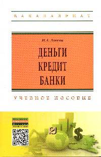 Деньги, кредит, банки: Учебное пособие / Н.А. Агеева. - (Высшее образование: Бакалавриат)., (Гриф)
