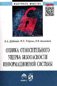 Оценка относительного ущерба безопасности информационной системы: Монография / Е.А. Дубинин, Ф.Б. Тебуева, В.В. Копытов. - ил. + 11 с.. - (Научная мысль).