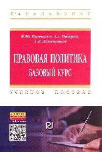 Правовая политика: базовый курс: Учебное пособие / В.Ю. Панченко, А.А. Петров, А.В. Деменишин. - (Высшее образование: Бакалавриат).