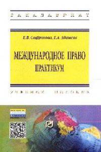 Международное право. Практикум: Учебное пособие / Е.В. Сафронова, Е.А. Абашева. - 2-e изд. - (Высшее образование: Бакалавриат)., (Гриф)