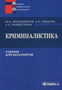 Криминалистика. Учебник для бакалавров. 2-е изд., стер