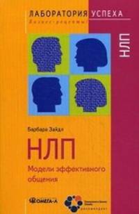 TG. НЛП. Модели эффективного общения. 6-е изд., стер