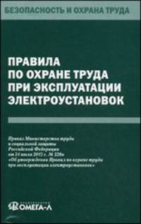 Правила по охране труда при эксплуатации электроустановок. Приказ Министерства труда и социальной защиты Российской Федерации от 24.07.2013 №328Н