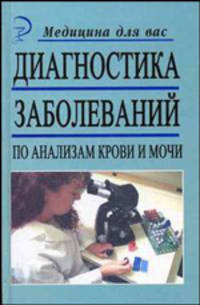 Диагностика заболеваний по анализам крови и мочи