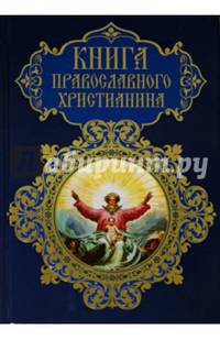 Книга православного христианина (офсет)