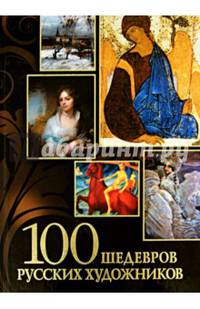 100 шедевров русских художников. Альбом