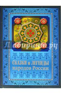Сказки и легенды народов России (офсет)