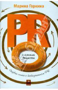 PR с нулевым бюджетом