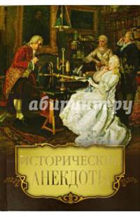 Исторические анекдоты (офсет)