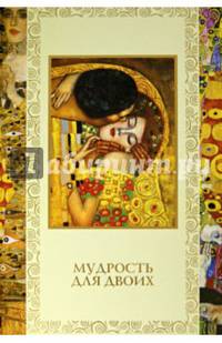 Мудрость для двоих (офсет)