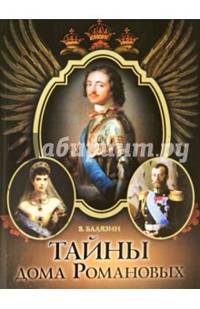 Тайны дома Романовых (офсет)